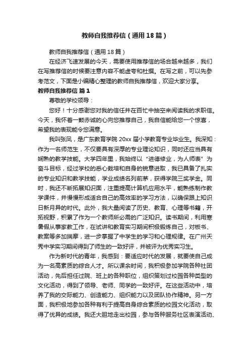 教师自我推荐信（通用18篇）