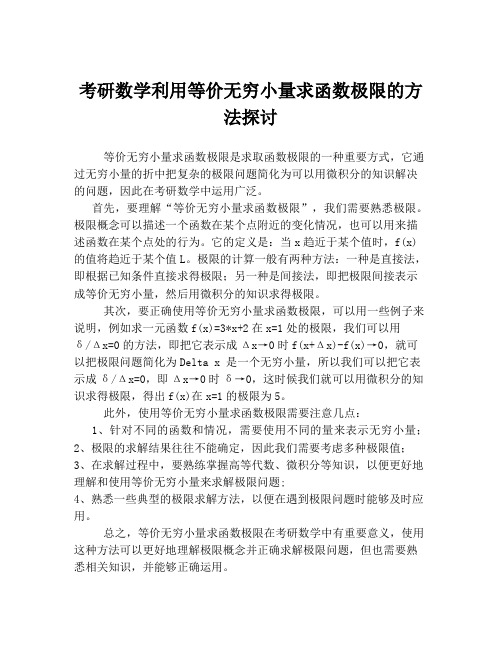 考研数学利用等价无穷小量求函数极限的方法探讨