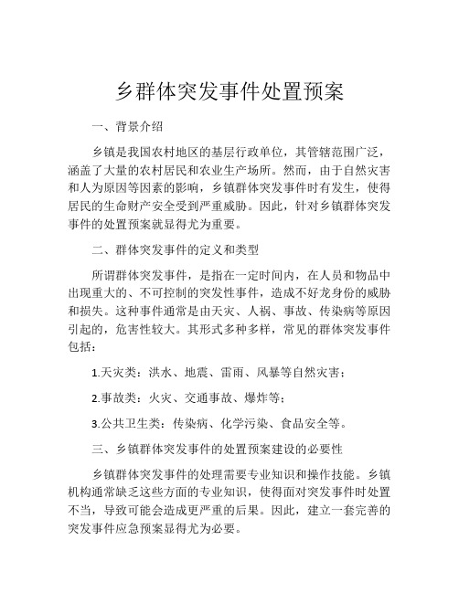 乡群体突发事件处置预案