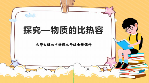 《探究-物质的比热容》机械能、内能及其转化PPT免费课件