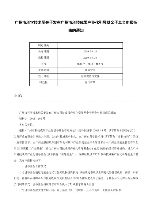 广州市科学技术局关于发布广州市科技成果产业化引导基金子基金申报指南的通知-穗科字〔2019〕102号