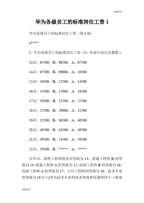 华为各级员工的标准岗位工资.doc