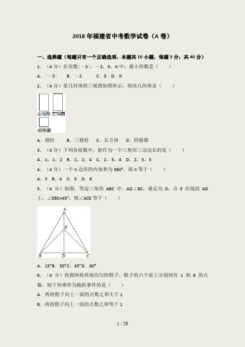 2018年福建省中考数学试卷(a卷)