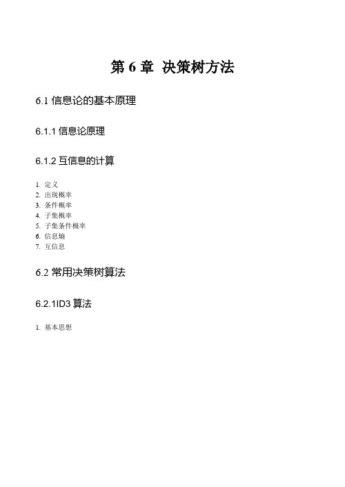 数据仓库与数据挖掘技术 第六章 决策树