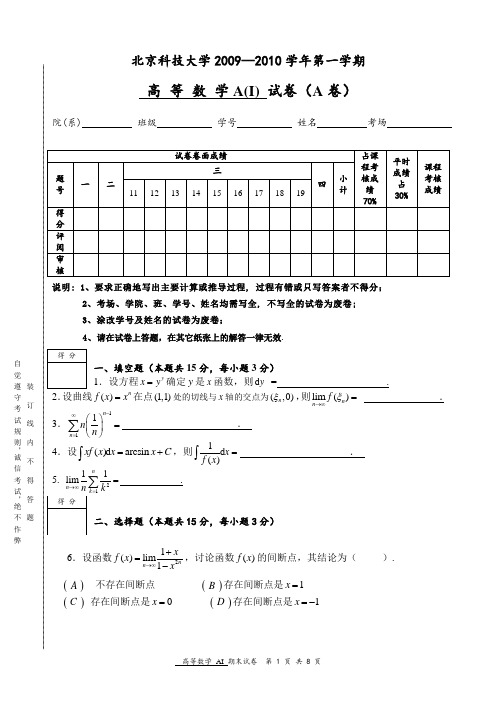 北京科技大学2009-2010学年度第1学期高等数学A试题及答案