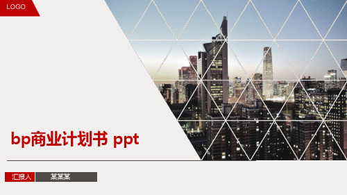 bp商业计划书 ppt