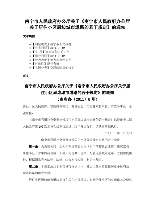 南宁市人民政府办公厅关于《南宁市人民政府办公厅关于居住小区周边城市道路的若干规定》的通知