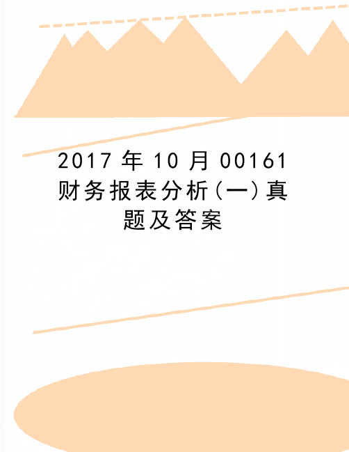 最新10月00161财务报表分析(一)真题及答案