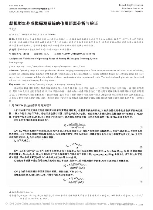 凝视型红外成像探测系统的作用距离分析与验证