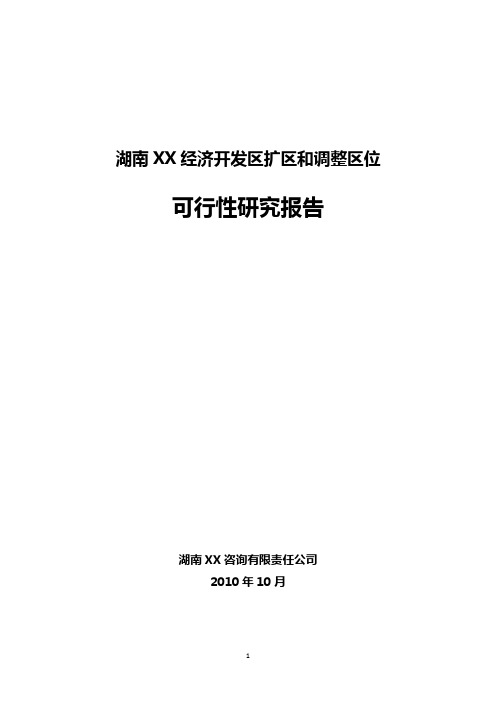 湖南XX经济开发区扩区和调整区位可行性研究报告