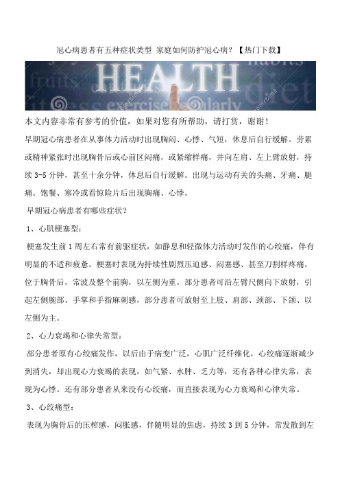 冠心病患者有五种症状类型 家庭如何防护冠心病?【热门下载】