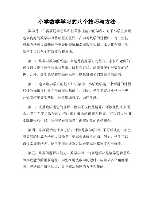 小学数学学习的八个技巧与方法