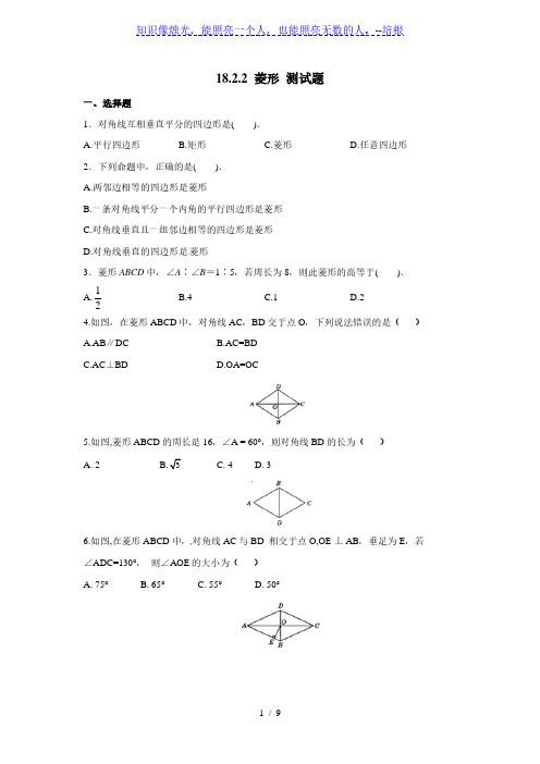 人教版八年级下册数学 18.2.2 菱形 测试题(含答案)