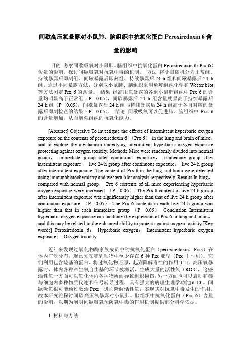 间歇高压氧暴露对小鼠肺、脑组织中抗氧化蛋白Peroxiredoxin 6含量的影响