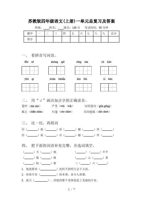 苏教版四年级语文(上册)一单元总复习及答案