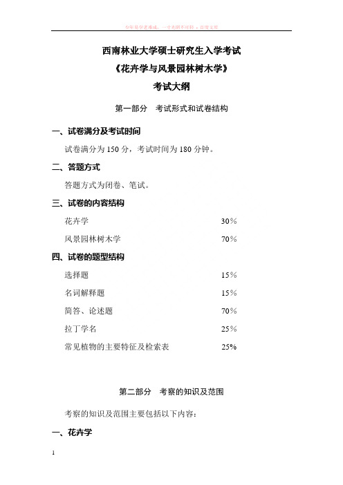 花卉学与风景园林树木学考试大纲