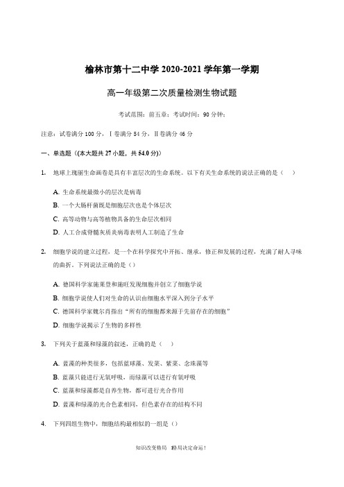 高一上学期第二次月考生物试卷