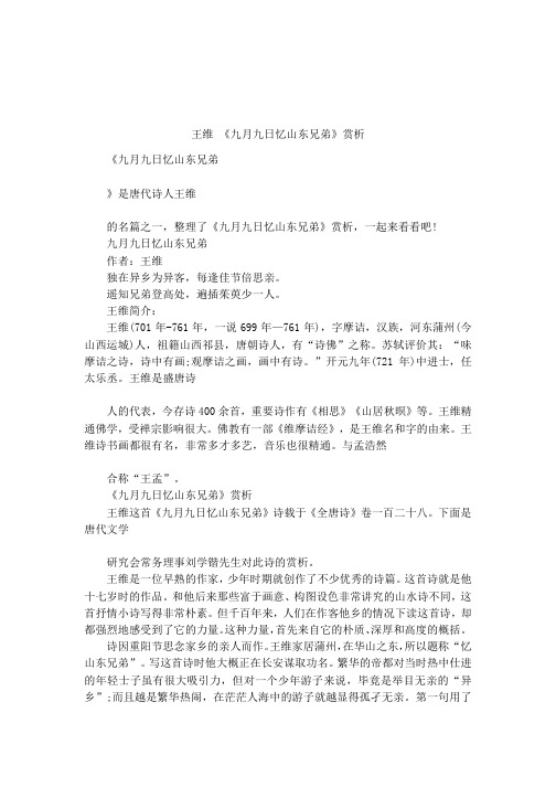 王维 《九月九日忆山东兄弟》赏析