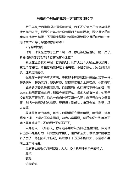 写给两个月后的我的一封信作文250字