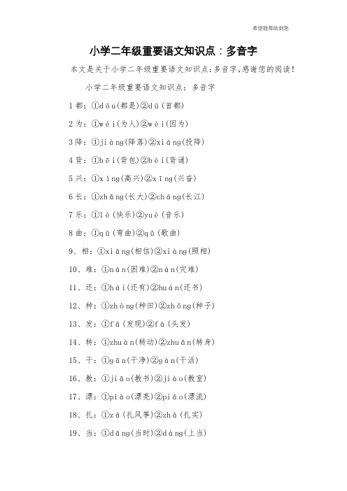 小学二年级重要语文知识点：多音字