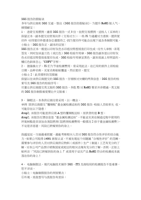 SGS报告防假秘诀