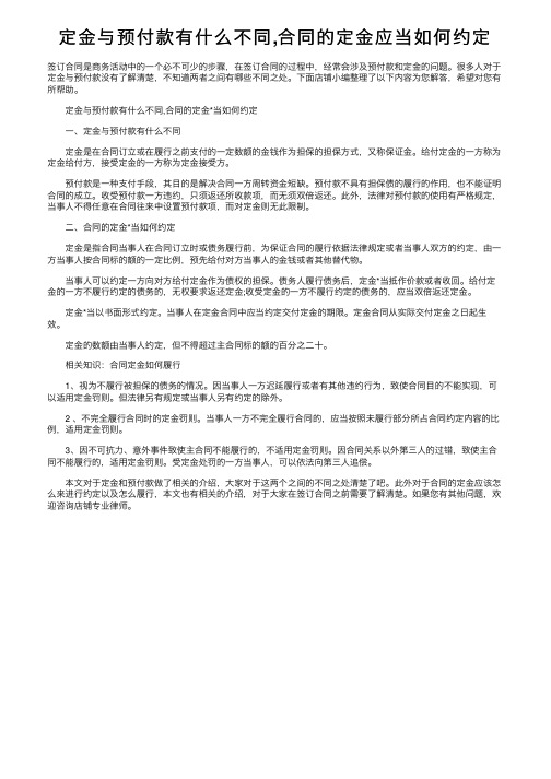 定金与预付款有什么不同,合同的定金应当如何约定