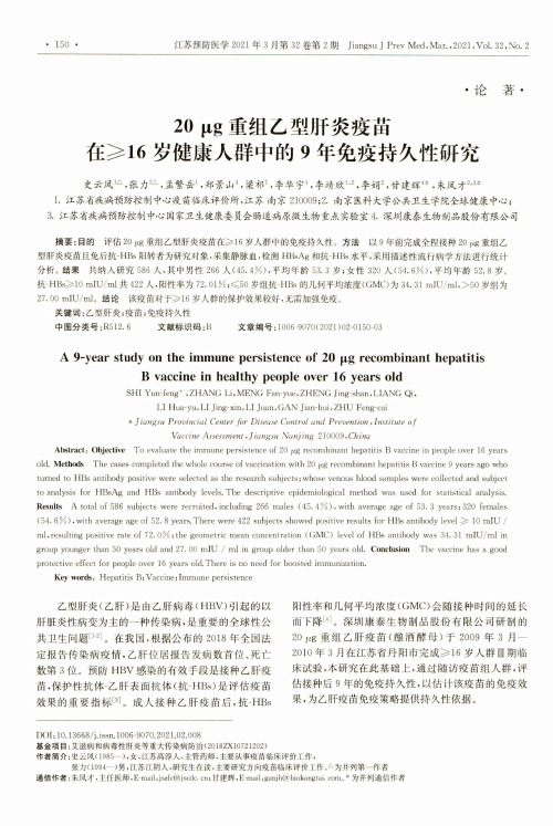 20μg重组乙型肝炎疫苗在≥16岁健康人群中的9年免疫持久性研究