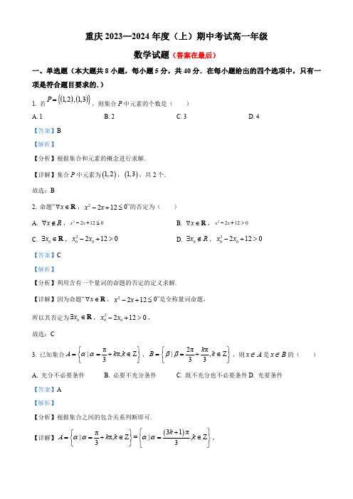 重庆市2023-2024学年高一上学期期中数学试题含解析