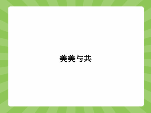 高一语文苏教版必修3(江苏专用)课件3.3 美美与共