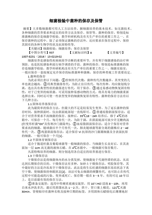 细菌检验中菌种的保存及保管