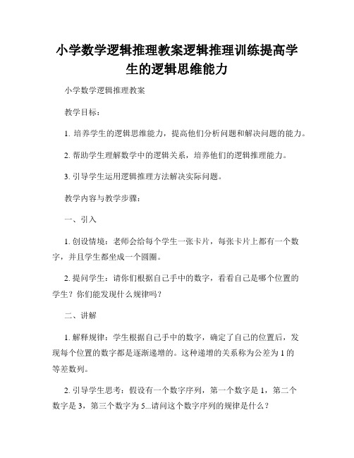 小学数学逻辑推理教案逻辑推理训练提高学生的逻辑思维能力