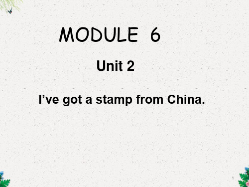 六年级上册英语课件-Module 6Unit 2 I’ve got a stamp from China∣外研版(三起)