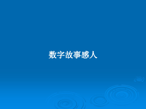 数字故事感人PPT学习教案