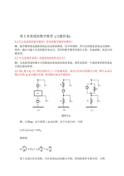 控制工程基础第2章答案.