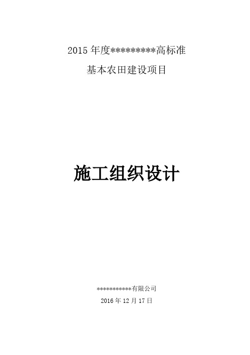 高标准基本农田建设项目施工组织设计