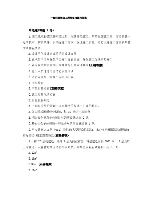 一级注册消防工程师复习题与答案