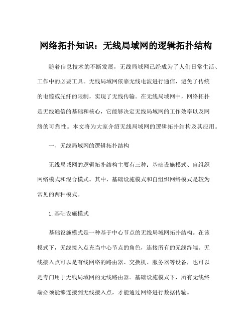 网络拓扑知识：无线局域网的逻辑拓扑结构