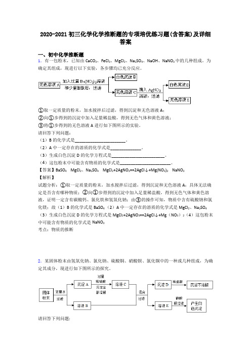 2020-2021初三化学化学推断题的专项培优练习题(含答案)及详细答案