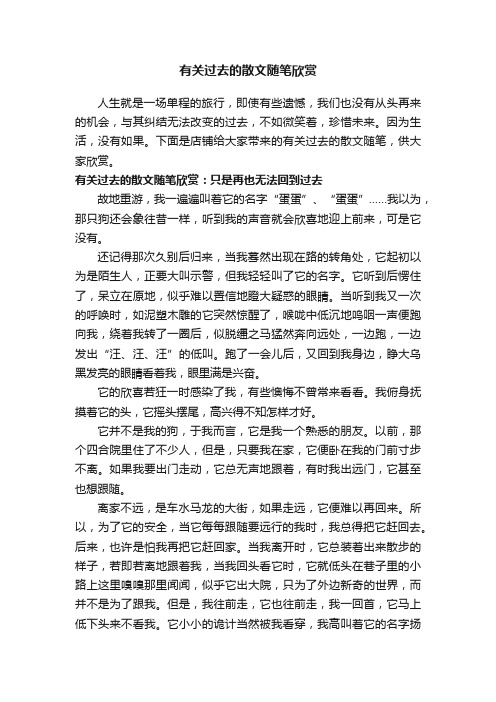 有关过去的散文随笔欣赏