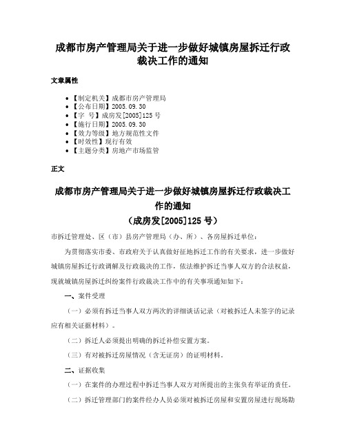 成都市房产管理局关于进一步做好城镇房屋拆迁行政裁决工作的通知