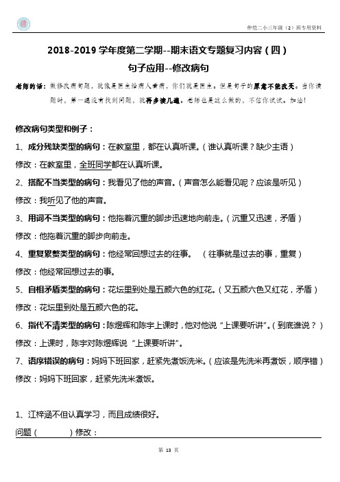 三年级下学期部编版小学语文期末专题复习内容(四)句子应用--修改病句