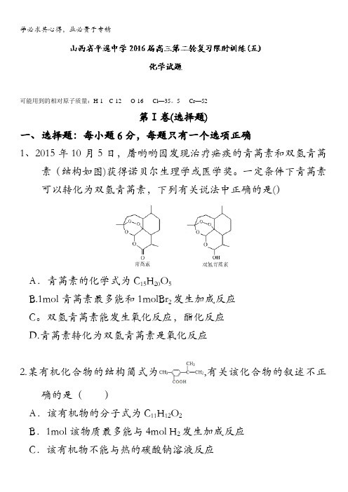 平遥中学2016届高三第二轮复习限时训练(五)化学试题 含答案