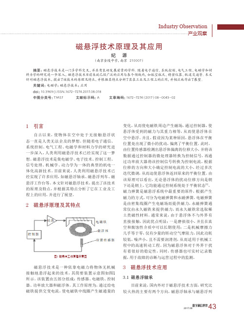 磁悬浮技术原理及其应用