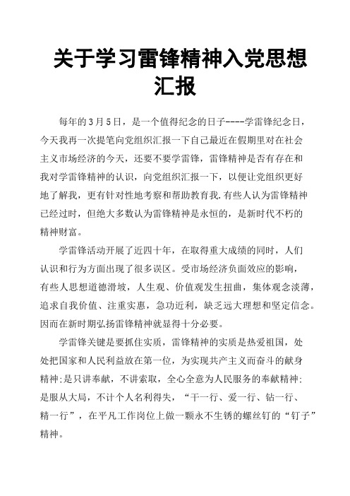 关于学习雷锋精神入党思想汇报