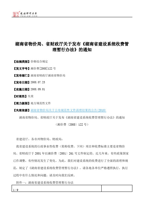 湖南省物价局、省财政厅关于发布《湖南省建设系统收费管理暂行办