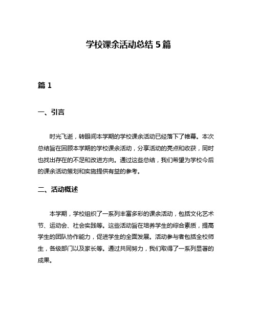 学校课余活动总结5篇