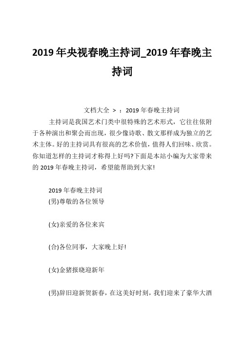 2019年央视春晚主持词_2019年春晚主持词