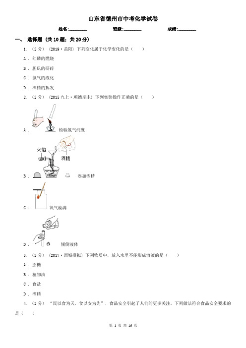 山东省德州市中考化学试卷