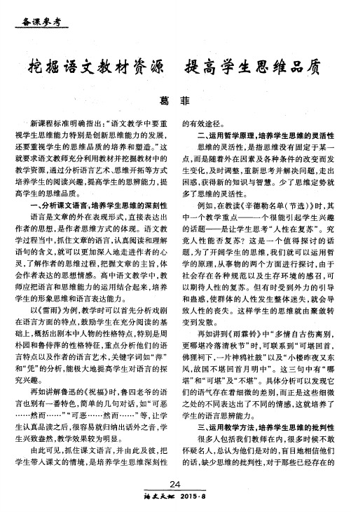 挖掘语文教材资源 提高学生思维品质