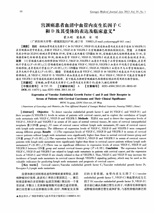 宫颈癌患者血清中血管内皮生长因子C和D及其受体的表达及临床意义